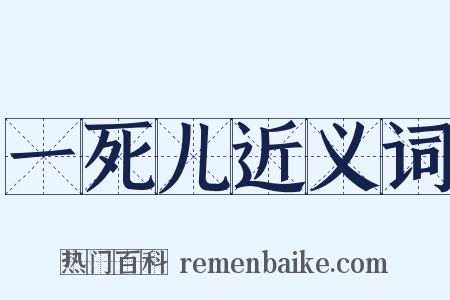 一死儿近义词是什么意思的图片